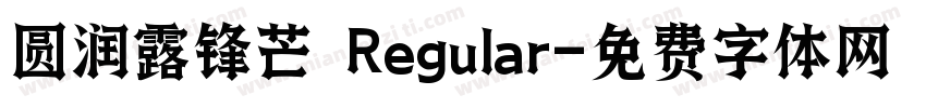 圆润露锋芒 Regular字体转换